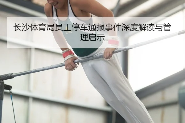 chang-sha-ti-yu-ju-yuan-gong-ting-che-tong-bao-shi-jian-shen-du-jie-du-yu-guan-li-qi-shi-2-372.jpg