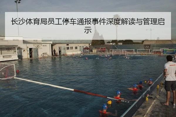 长沙体育局员工停车通报事件深度解读与管理启示