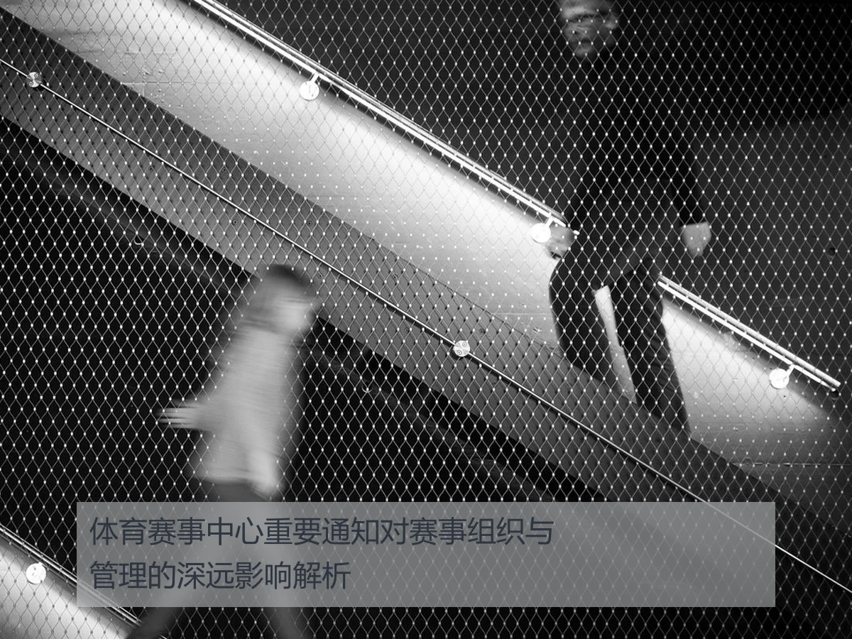 体育赛事中心重要通知对赛事组织与管理的深远影响解析